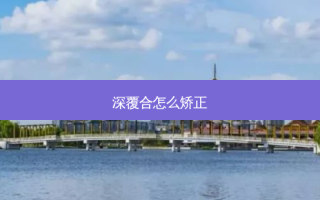 深覆合怎么矫正