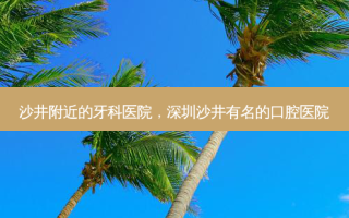 沙井附近的牙科医院，深圳沙井有名的口腔医院