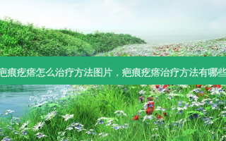 疤痕疙瘩怎么 *** 图片，疤痕疙瘩 *** 有哪些
