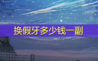 换假牙多少钱一副