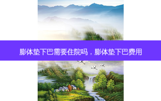 膨体垫下巴需要住院吗，膨体垫下巴费用