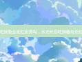 水光针后吃辣脸会发红发烫吗，水光针后吃辣椒有些红肿怎么办