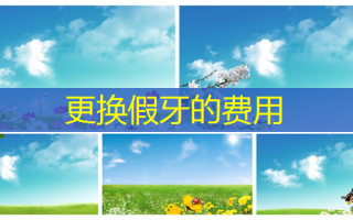 更换假牙的费用