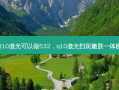 Q10激光可以做532，q10激光扫斑嫩肤一体机