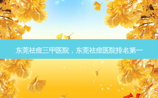 东莞祛痘三甲医院，东莞祛痘医院 *** 