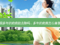 很多年的疤痕能去除吗，多年的疤痕怎么修复