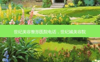 世纪美容整形医院 *** ，世纪城美容院