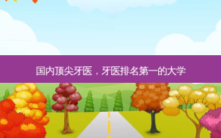 国内 *** 牙医，牙医 *** 的大学