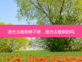 激光去粉刺疼不疼，激光去粉刺好吗