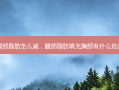 腿部脂肪怎么减，腿部脂肪填充胸部有什么危害