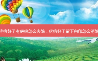 疙瘩好了有疤痕怎么去除，疙瘩好了留下白印怎么消除