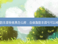自体脂肪丰眉骨效果怎么样，自体脂肪丰眉弓可以维持多久