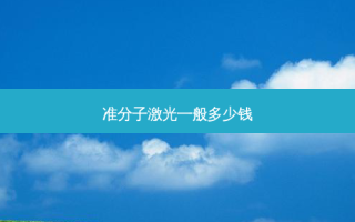 准分子激光一般多少钱