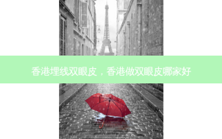 香港埋线双眼皮，香港做双眼皮哪家好
