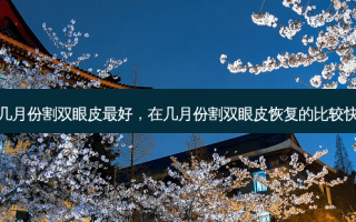 几月份割双眼皮好，在几月份割双眼皮恢复的比较快