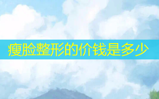 瘦脸整形的价钱是多少