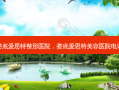 娄底爱思特整形医院，娄底爱思特美容医院 *** 