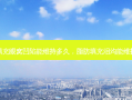 脂肪填充眼窝凹陷能维持多久，脂肪填充泪沟能维持多久