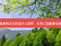 隆鼻韩式生科是什么材料，生科三段隆鼻价格