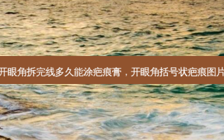 开眼角拆完线多久能涂疤痕膏，开眼角括号状疤痕图片