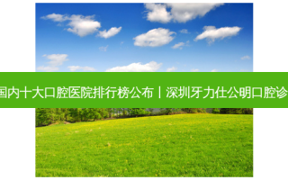 2023国内十大口腔医院排行榜公布丨深圳牙力仕公明口腔诊所第一