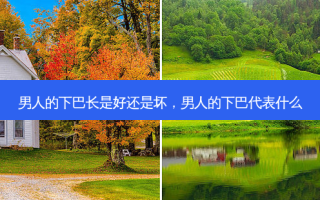 男人的下巴长是好还是坏，男人的下巴代表什么