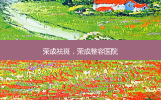 荣成祛斑，荣成整容医院