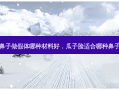 鼻子做假体哪种材料好，瓜子脸适合哪种鼻子
