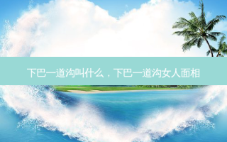 下巴一道沟叫什么，下巴一道沟女人面相