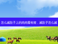 怎么减肚子上的肉肉最有效，减肚子怎么减