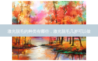 激光脱毛的种类有哪些，激光脱毛几岁可以做