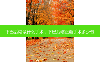 下巴后缩做什么手术，下巴后缩正颌手术多少钱