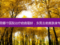 东莞哪个医院治疗疤痕 *** ，东莞去疤痕肤康专业