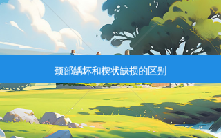 颈部龋坏和楔状缺损的区别