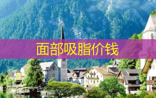 面部吸脂价钱