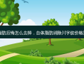 自体脂肪后悔怎么去掉，自体脂肪消除川字纹价格是多少