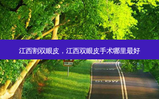 江西割双眼皮，江西双眼皮手术哪里好