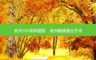 泉州180骨科医院，泉州眼睛激光手术