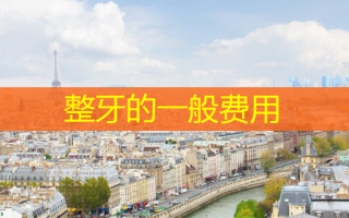 整牙的一般费用