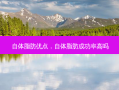 自体脂肪优点，自体脂肪成功率高吗