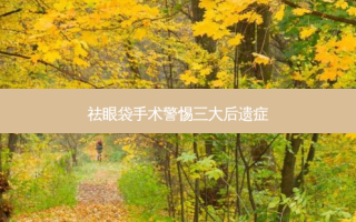 祛眼袋手术警惕三大后遗症