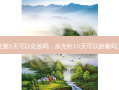水光针第5天可以化妆吗，水光针15天可以射频吗为什么