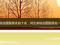 天津综合医院排名前十名，河北省综合医院排名一览表