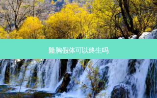 隆胸假体可以终生吗