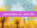 九院取假体需要多少钱，假体取出费用
