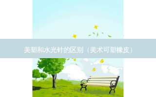 美塑和水光针的区别（美术可塑橡皮）