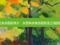 东莞韩美美容医院简介，东莞韩美整形医院是正规医院吗 *** 