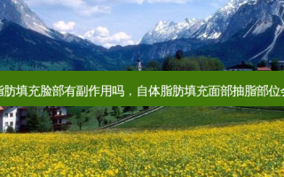 抽自身脂肪填充脸部有副作用吗，自体脂肪填充面部抽脂部位会很痛吗