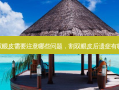 割双眼皮需要注意哪些问题，割双眼皮后遗症有哪些