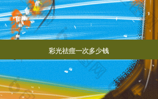 彩光祛痘一次多少钱